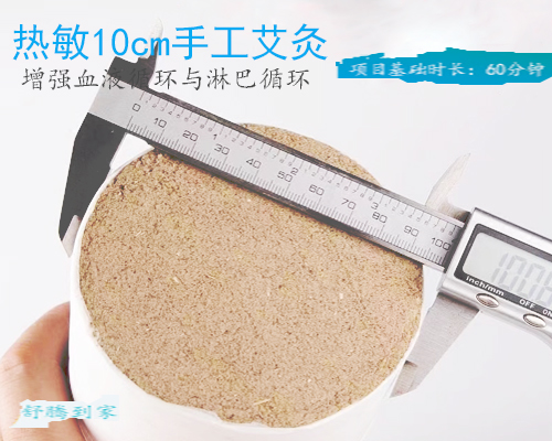 60分钟热敏10cm手工艾灸