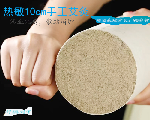 90分钟热敏10cm手工艾灸