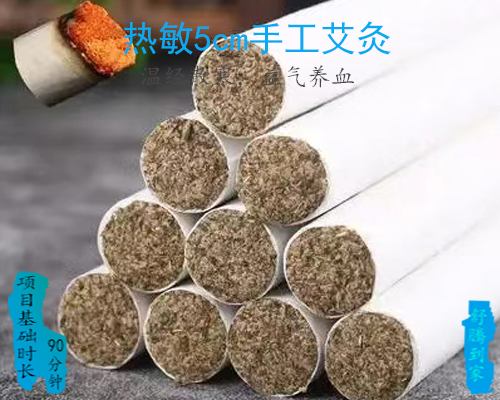 90分钟热敏5cm手工艾灸
