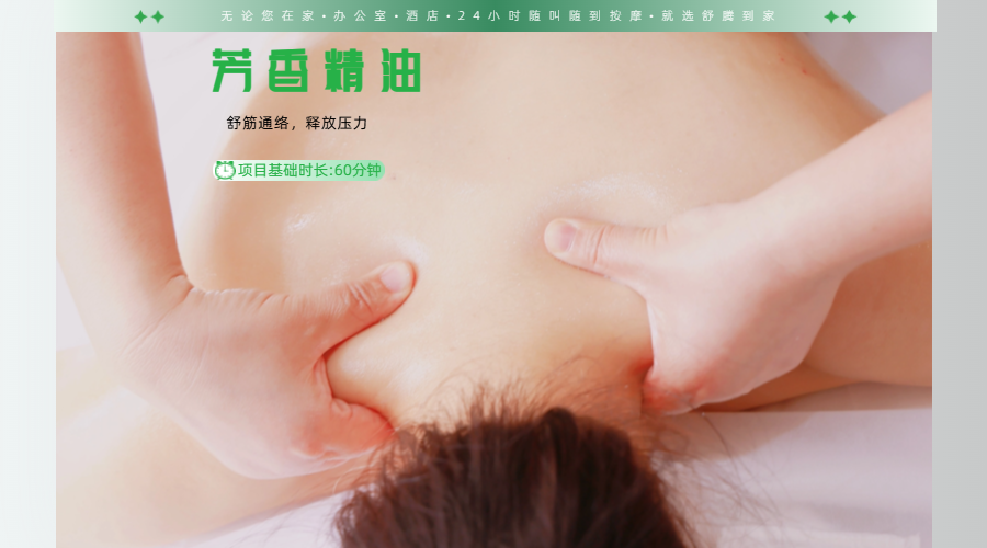 60min精油