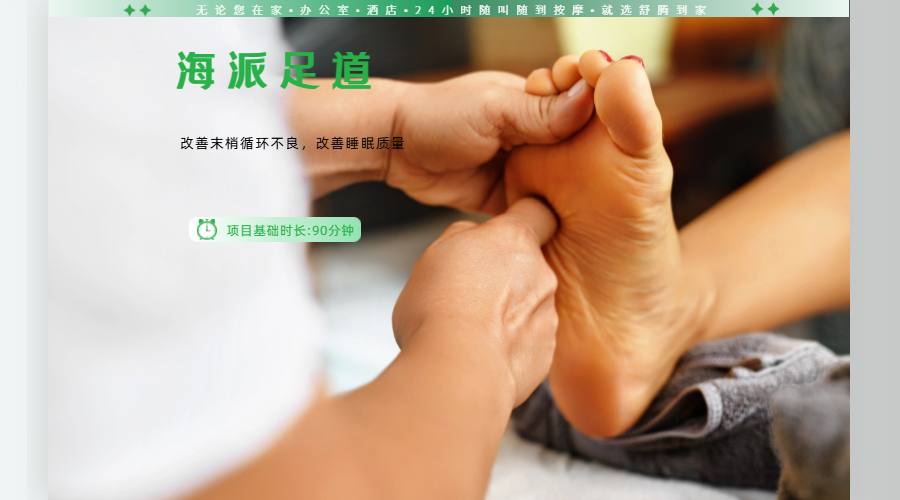 90min足部SPA