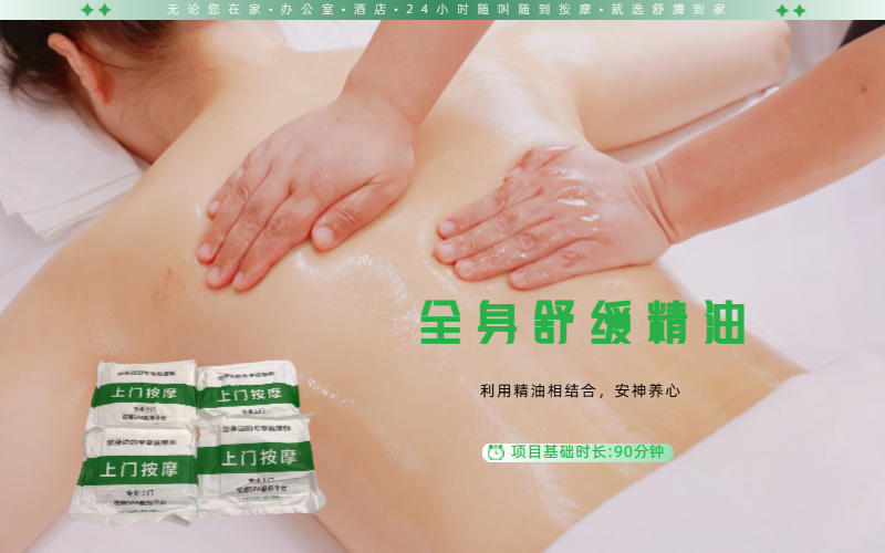90分钟精油1