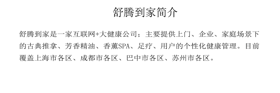 舒腾到家简介